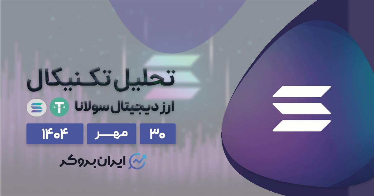 تحلیل تکنیکال قیمت سولانا ۳۰ مهر | SOL بین مرگ و زندگی!