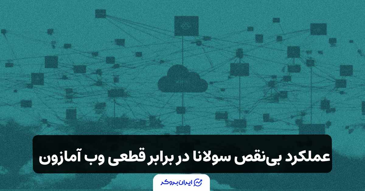 عملکرد بی‌نقص سولانا در برابر قطعی وب آمازون