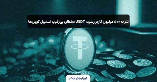 تعداد کاربران تتر