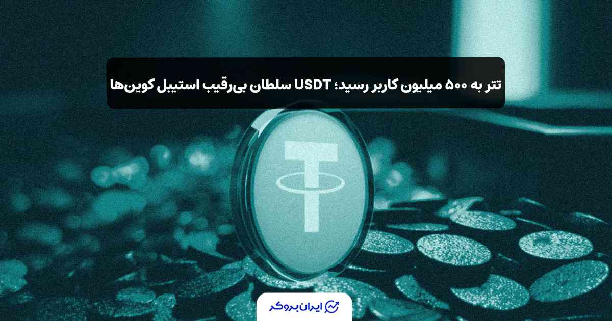 تعداد کاربران تتر