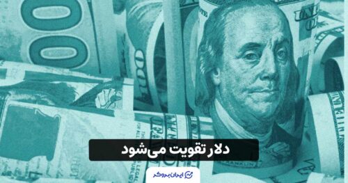 دلار تقویت می‌شود؛ در حالی که داده‌های تورم و تهدیدات تجاری بین آمریکا و چین بازار را تحت تاثیر قرار می‌دهند