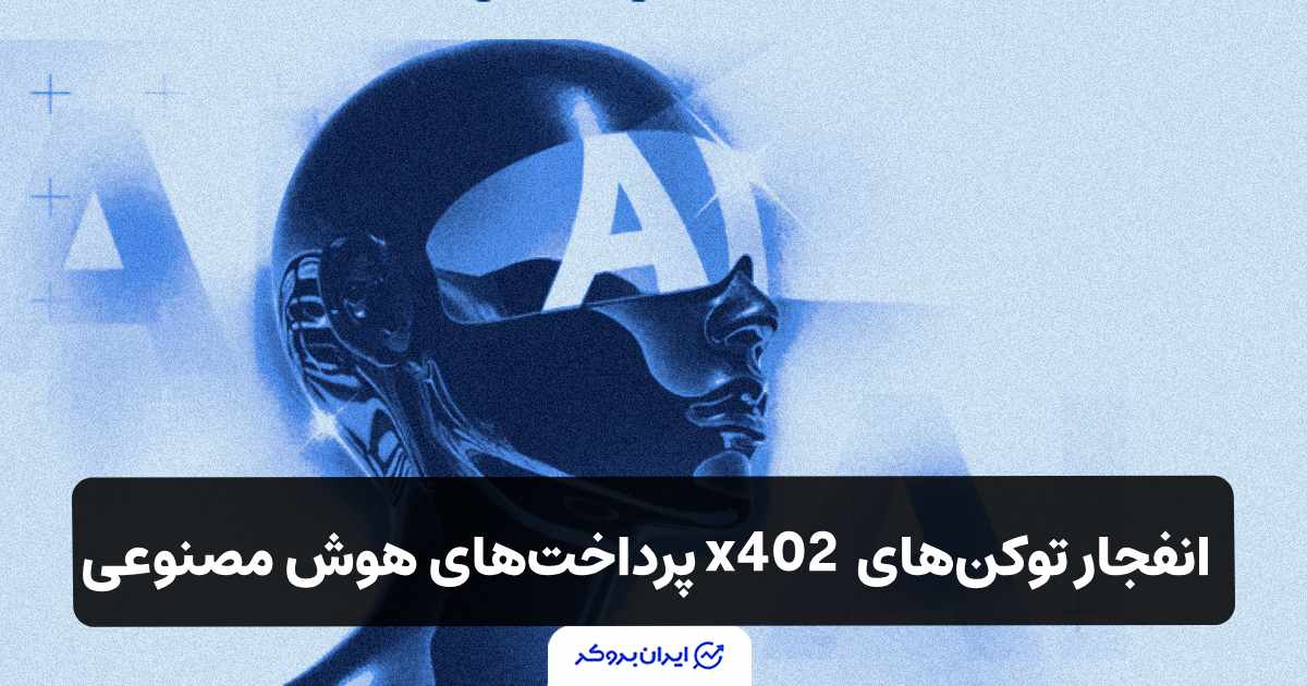 پروژه توکن های x402 با پشتیبانی بایننس و کوینبیس راه افتاد!
