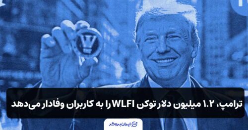 ترامپ ۱.۲ میلیون دلار توکن WLFI را به کاربران وفادار میدهد!