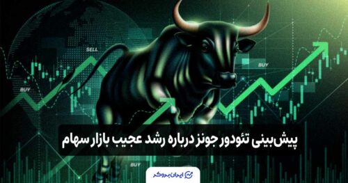 آیا بازار آماده جهش است؟ پیش‌بینی پل تودور جونز در مورد بازار سهام