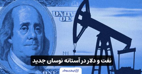 نفت و سهام ایالات متحده در آستانه نوسان جدید