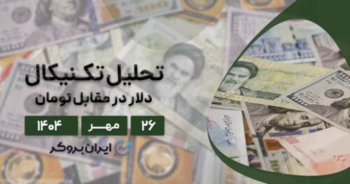 آیا دلار به تومان در سراشیبی سقوط قرار دارد؟ تحلیل تکنیکال + فاندامنتال ۲۶ مهر