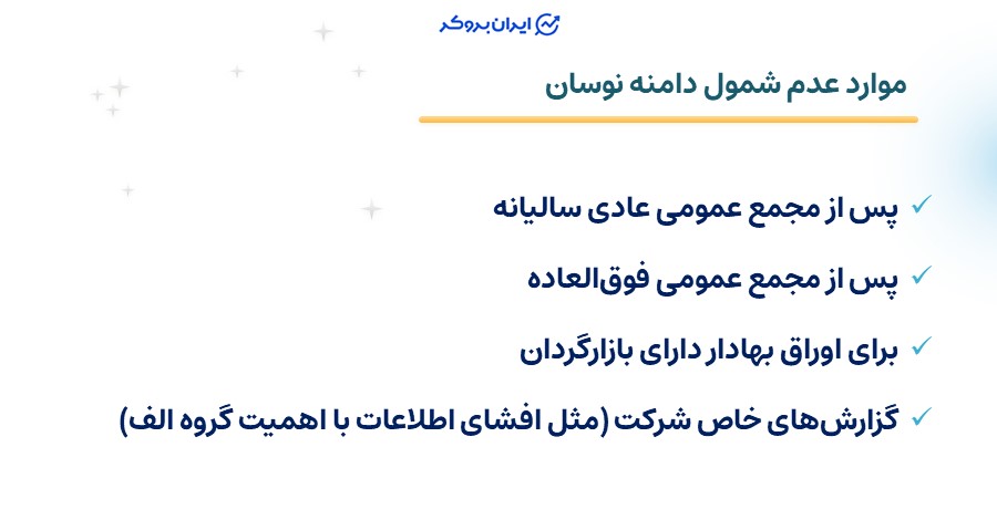 موارد عدم شمول دامنه نوسان