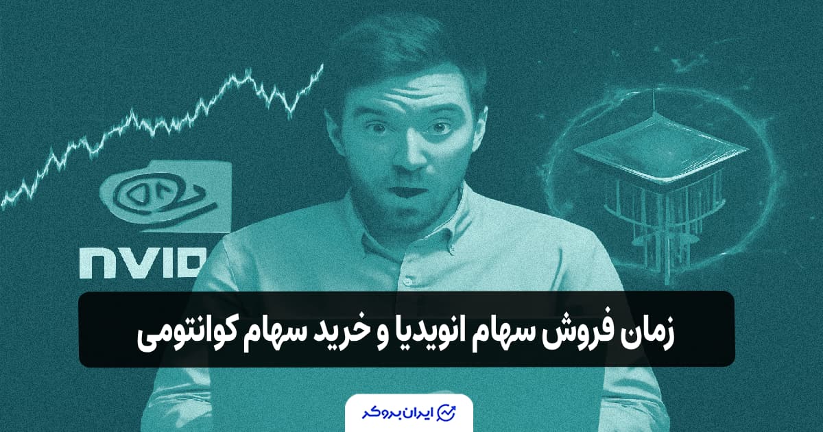 زمان فروش سهام انویدیا و خرید سهام کوانتومی