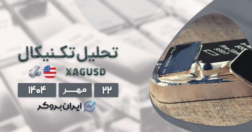 تحلیل تکنیکال قیمت نقره ۲۲ مهر | XAG در اوج تاریخی!