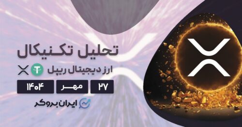امید به ریپل ۳ دلاری یا خطر سقوط به ۲ دلار؟ تحلیل XRP در ۲۷ مهر