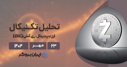 تحلیل قیمت زی کش ۲۳ مهر | روند صعودی Zcash ادامه دارد؟