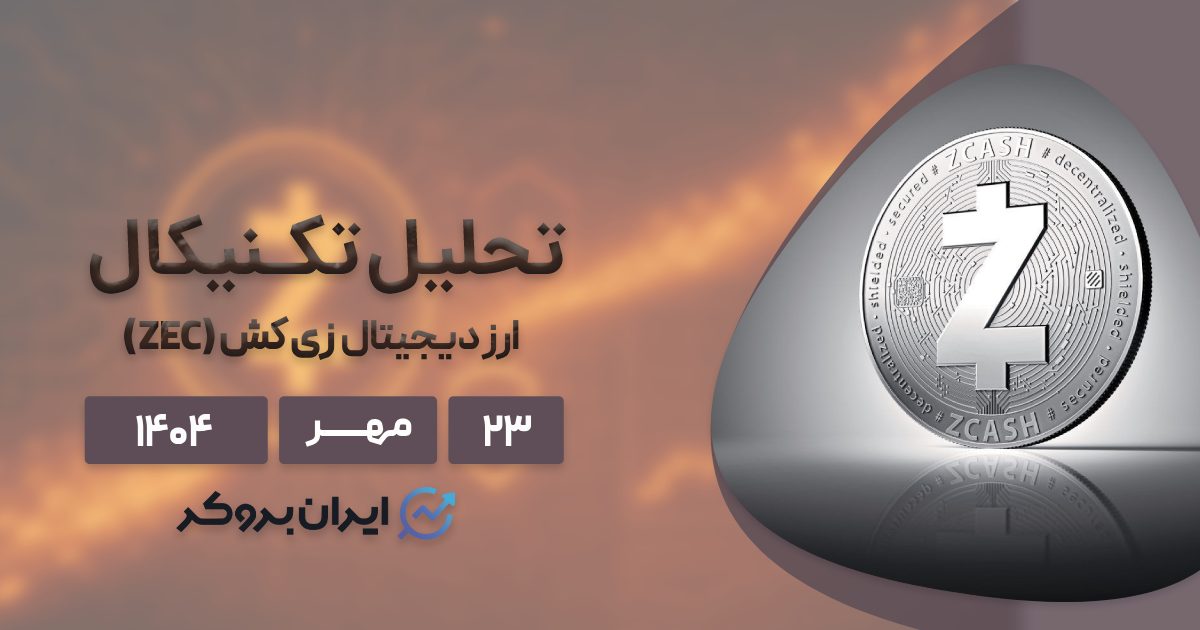 تحلیل قیمت زی کش ۲۳ مهر | روند صعودی Zcash ادامه دارد؟