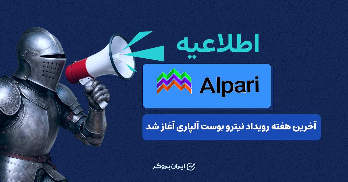 alpari nitro boost