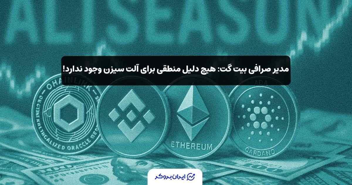 آلت سیزن در سال 2025