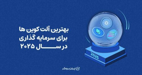 بهترین آلت کوین