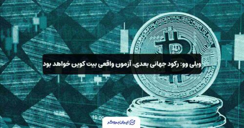 بیت کوین در شرایط رکود