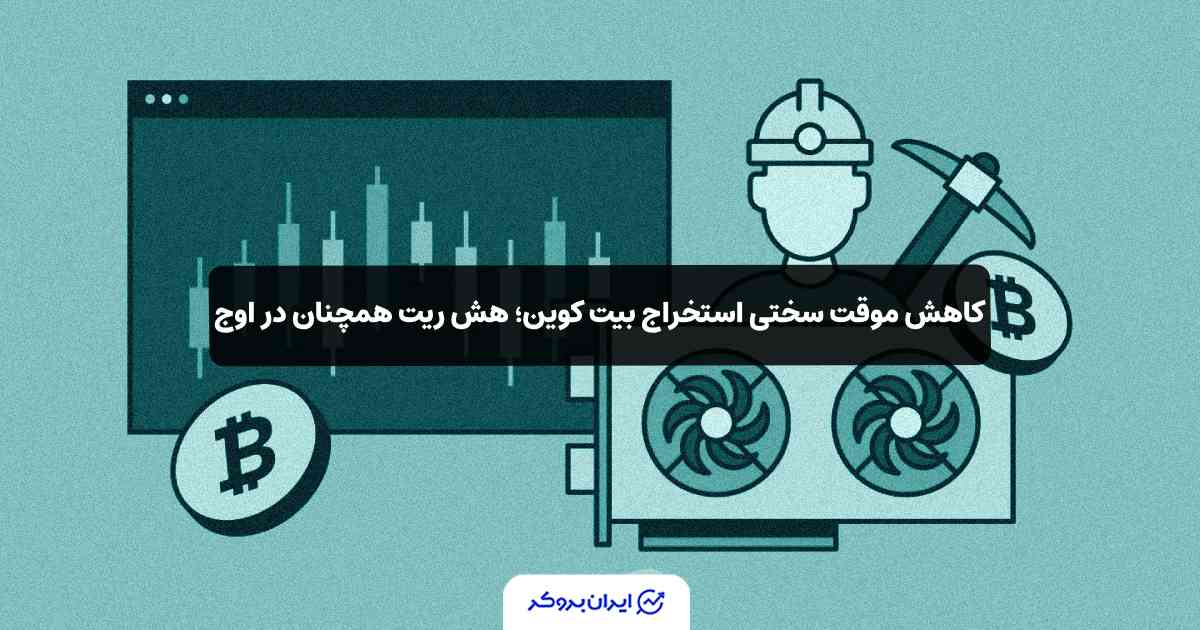 هش ریت و سختی استخراج بیت کوین