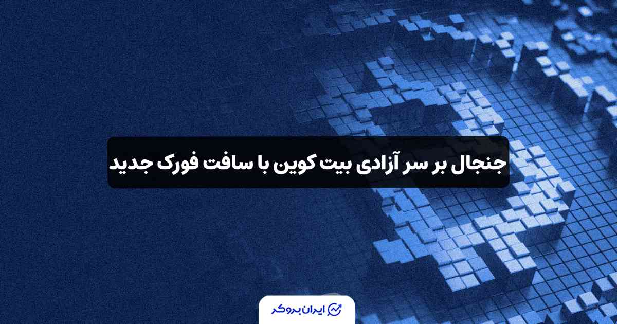 سافت فورک جنجالی بیت کوین