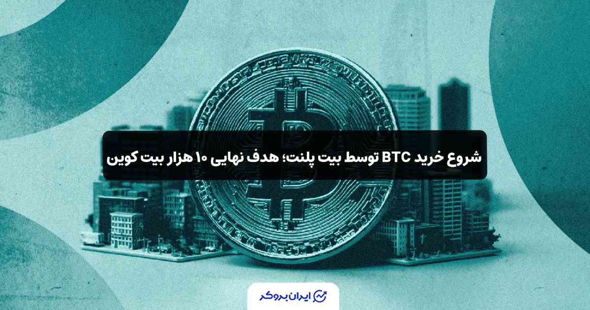 خرید BTC شرکت بیت پلنت