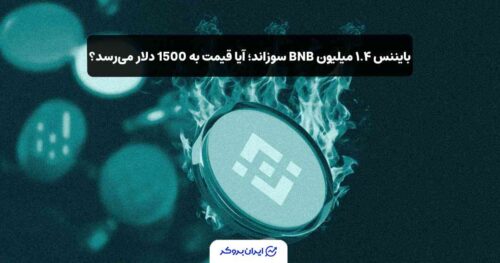 برنامه توکن سوزی BNB