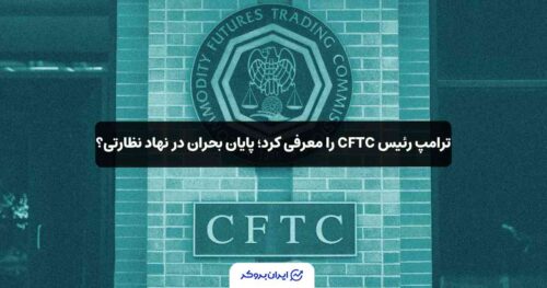نامزد ریاست CFTC
