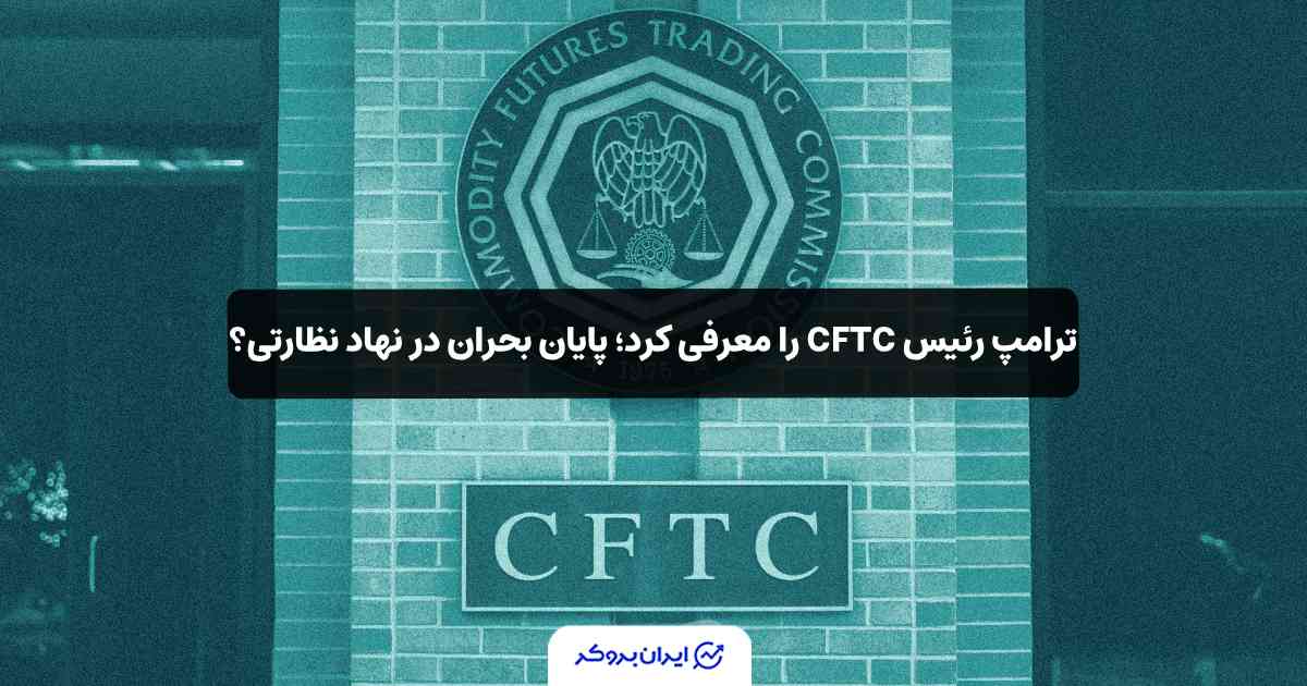 نامزد ریاست CFTC