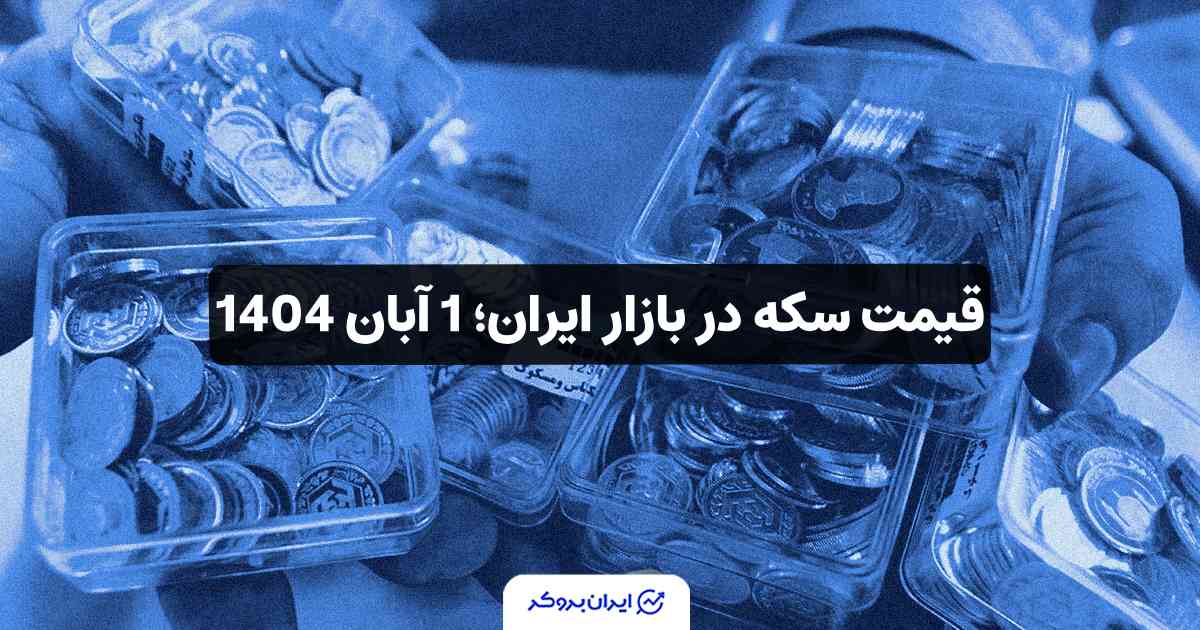 قیمت سکه 1 آبان