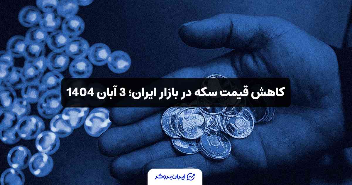 قیمت سکه امروز در ایران 3 آبان