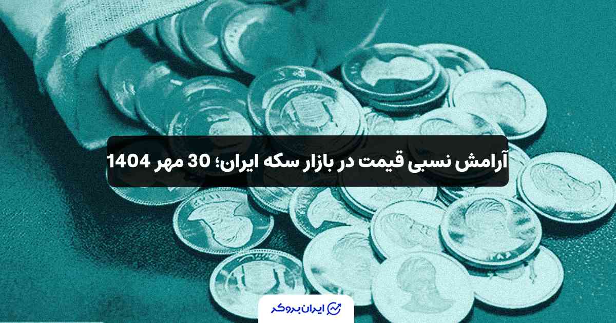 قیمت سکه 30 مهر
