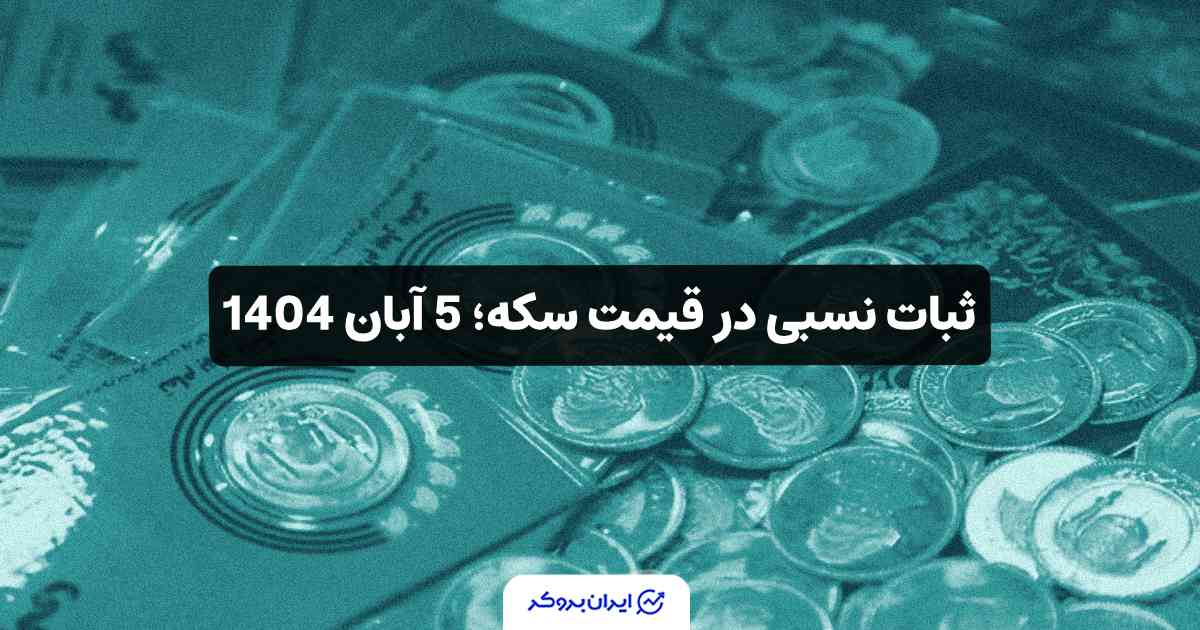 قیمت سکه امروز 5 آبان