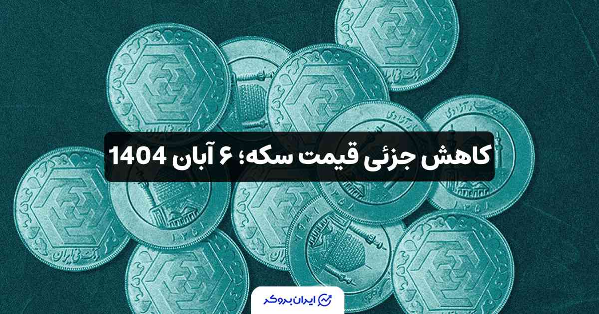 قیمت سکه امروز 6 آبان