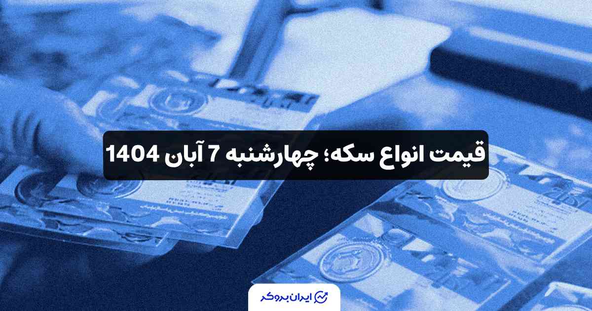 قیمت سکه امروز 7 آبان
