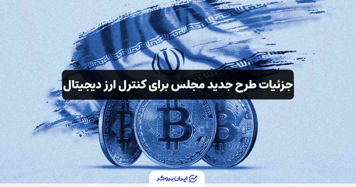 قانون ارزهای دیجیتال در مجلس ایران
