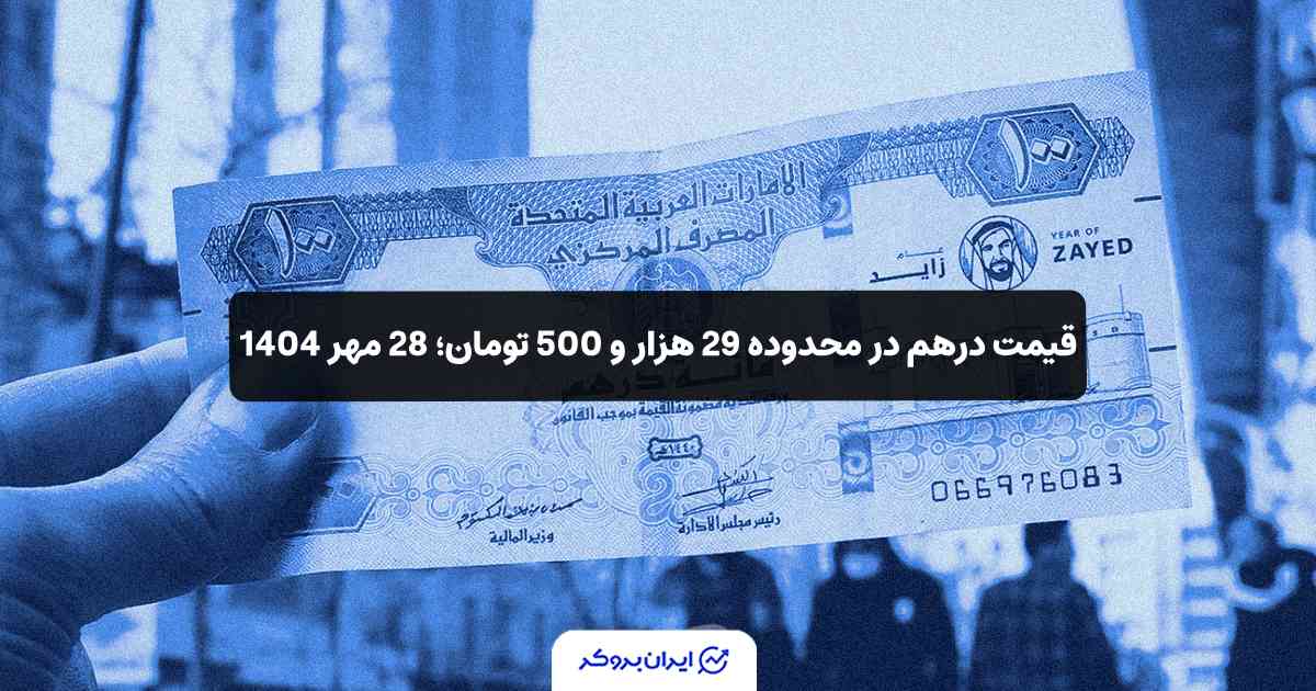 قیمت درهم به تومان 28 مهر