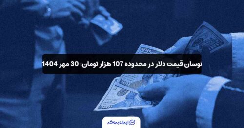 قیمت دلار به تومان ایران 30 مهر