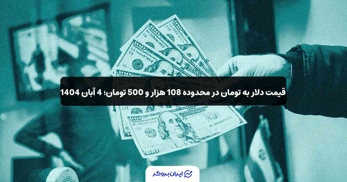 قیمت دلار آمریکا به تومان 4 آبان