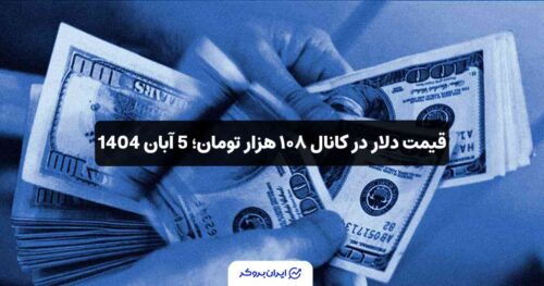 قیمت دلار در ایران امروز 5 آبان