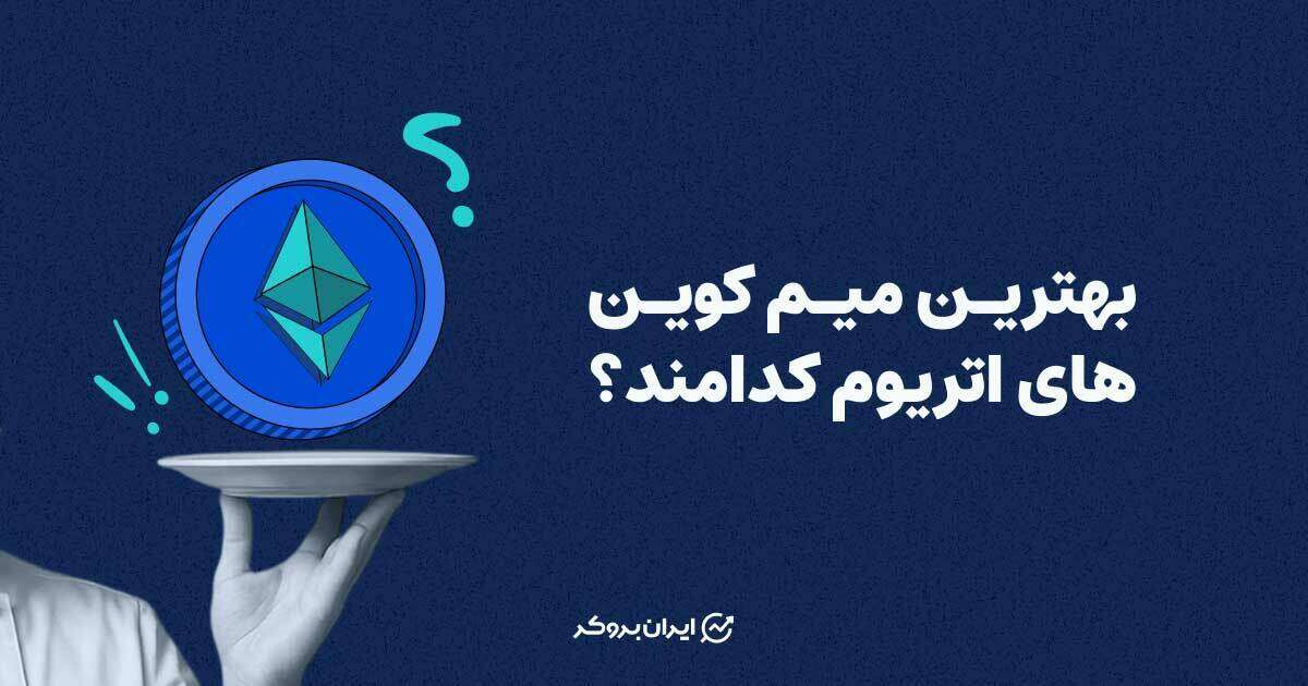 بهترین میم کوین های اتریوم