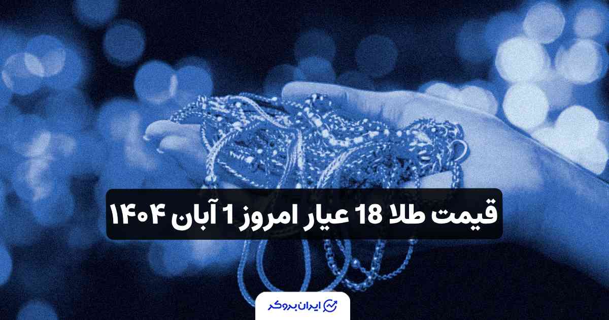 قیمت طلا 18 عیار امروز1 آبان