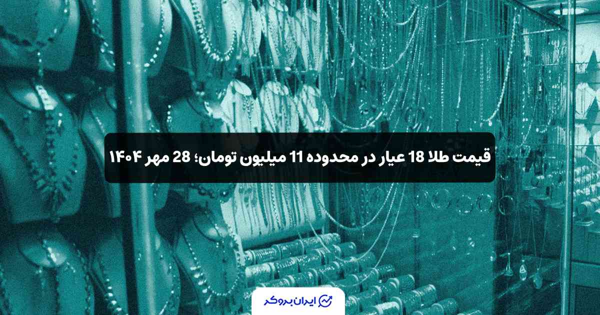 قیمت طلا ی 18 عیار ایران 28 مهر