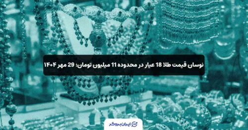 قیمت طلای 18 عیار در ایران 29 مهر