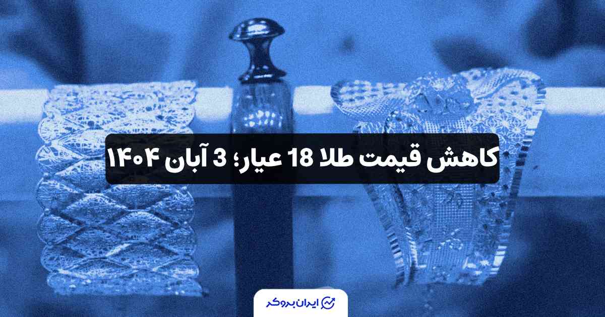 قیمت طلا امروز 3 آبان