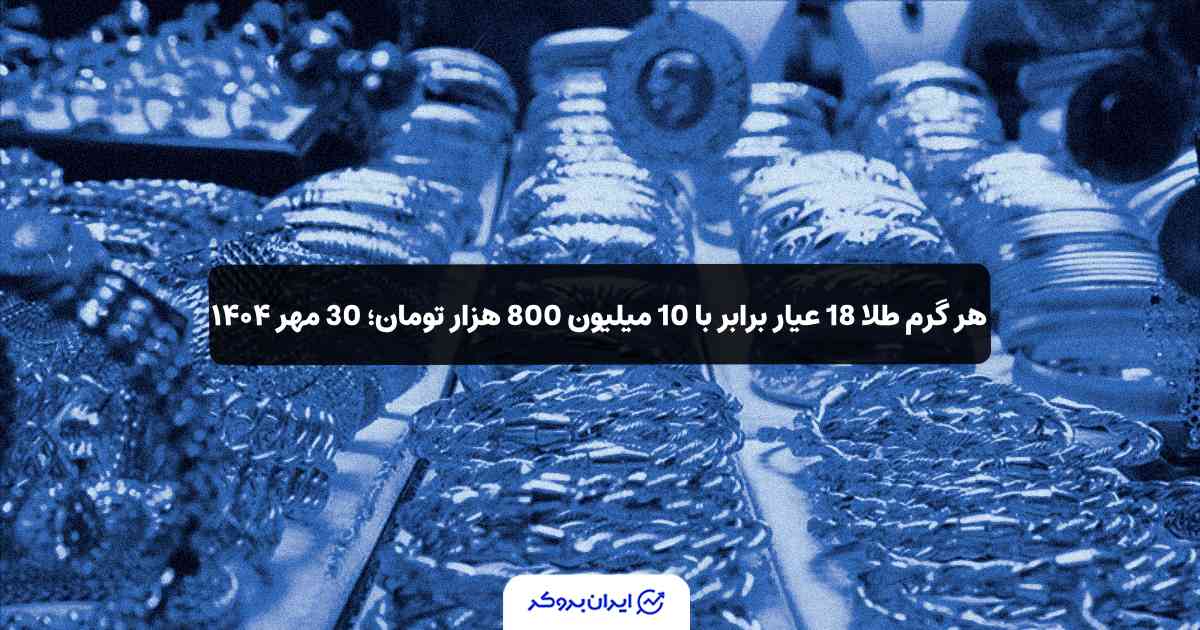 قیمت طلای 18 عیار ایران 30 مهر