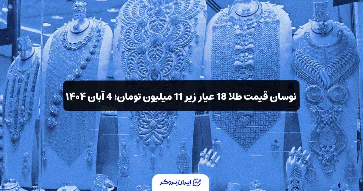 قیمت طلا امروز 4 آبان