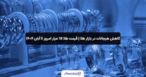 قیمت طلا امروز 5 آبان