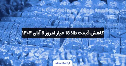 قیمت طلا 18 عیار ایران امروز 6 آبان