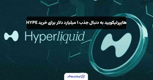 خرید توکن HYPE