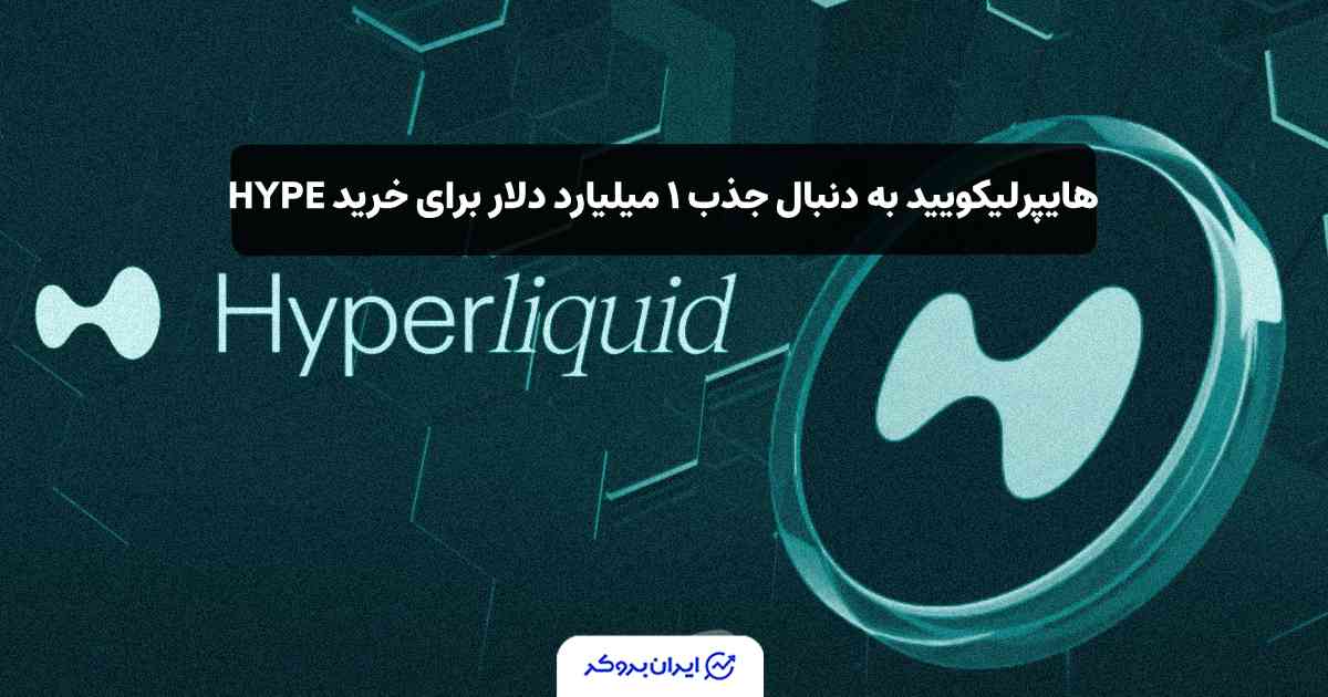 خرید توکن HYPE