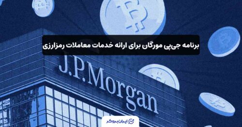 جی‌پی مورگان و فعالیت در کریپتو