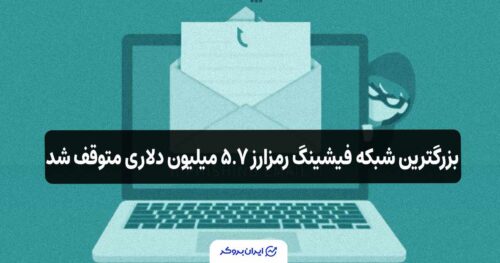 بزرگترین شبکه فیشینگ رمزارز ۵.۷ میلیون دلاری